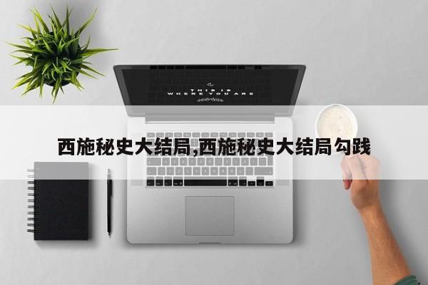 西施秘史大结局,西施秘史大结局勾践
