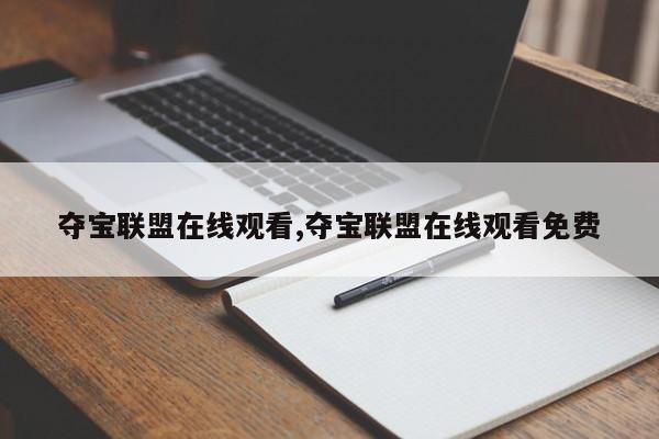 夺宝联盟在线观看,夺宝联盟在线观看免费