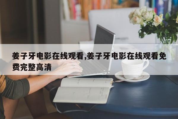 姜子牙电影在线观看,姜子牙电影在线观看免费完整高清
