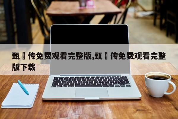 甄嬛传免费观看完整版,甄嬛传免费观看完整版下载