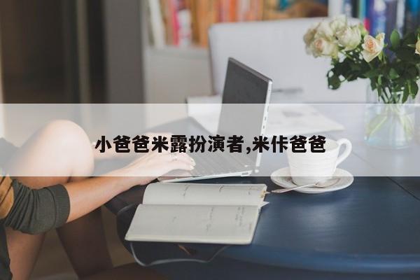 小爸爸米露扮演者,米佧爸爸