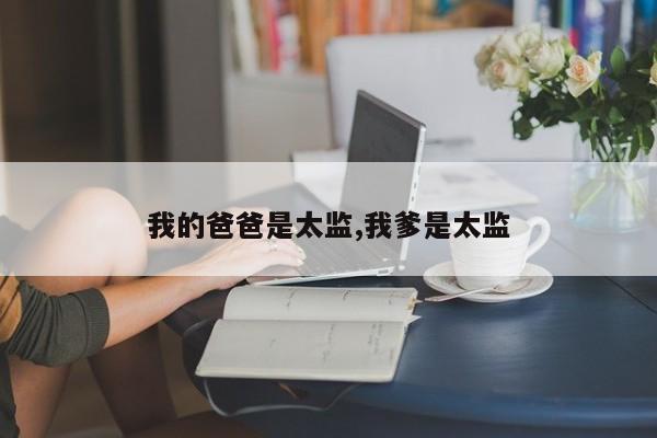 我的爸爸是太监,我爹是太监