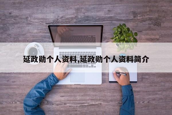 延政勋个人资料,延政勋个人资料简介