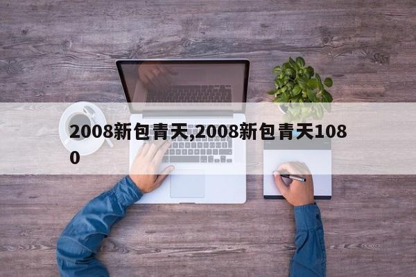 2008新包青天,2008新包青天1080