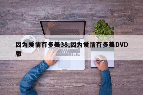 因为爱情有多美38,因为爱情有多美DVD版