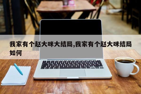 我家有个赵大咪大结局,我家有个赵大咪结局如何