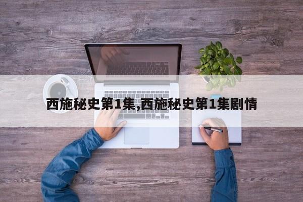 西施秘史第1集,西施秘史第1集剧情