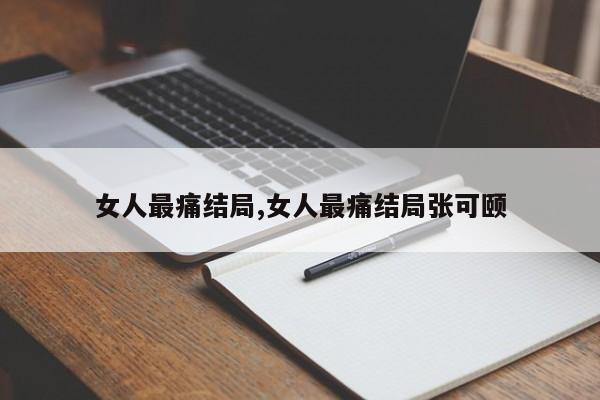 女人最痛结局,女人最痛结局张可颐