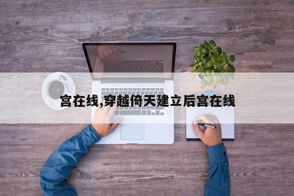 宫在线,穿越倚天建立后宫在线