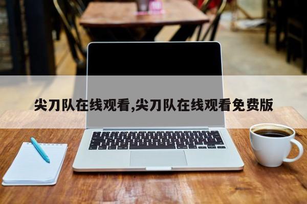 尖刀队在线观看,尖刀队在线观看免费版