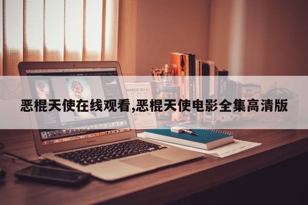 恶棍天使在线观看,恶棍天使电影全集高清版