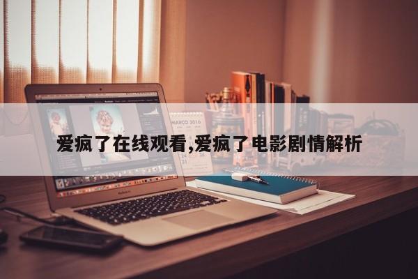 爱疯了在线观看,爱疯了电影剧情解析