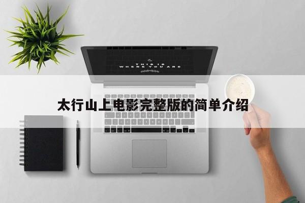 太行山上电影完整版的简单介绍