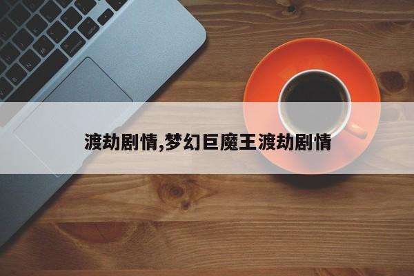 渡劫剧情,梦幻巨魔王渡劫剧情