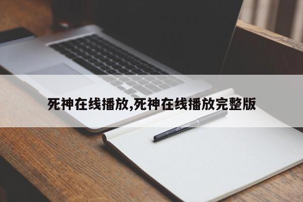 死神在线播放,死神在线播放完整版