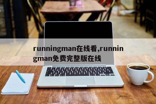 runningman在线看,runningman免费完整版在线
