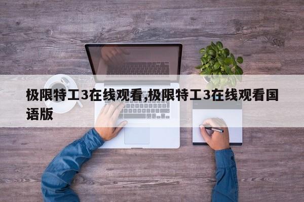 极限特工3在线观看,极限特工3在线观看国语版