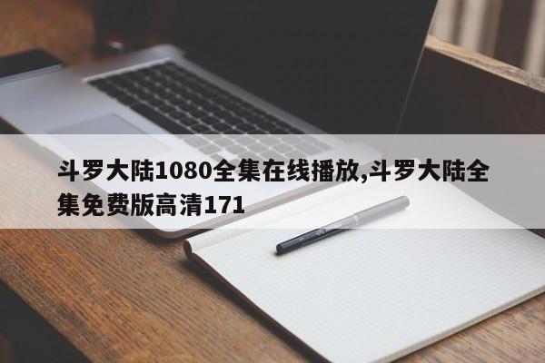 斗罗大陆1080全集在线播放,斗罗大陆全集免费版高清171