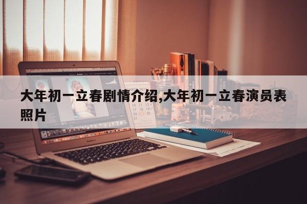大年初一立春剧情介绍,大年初一立春演员表照片