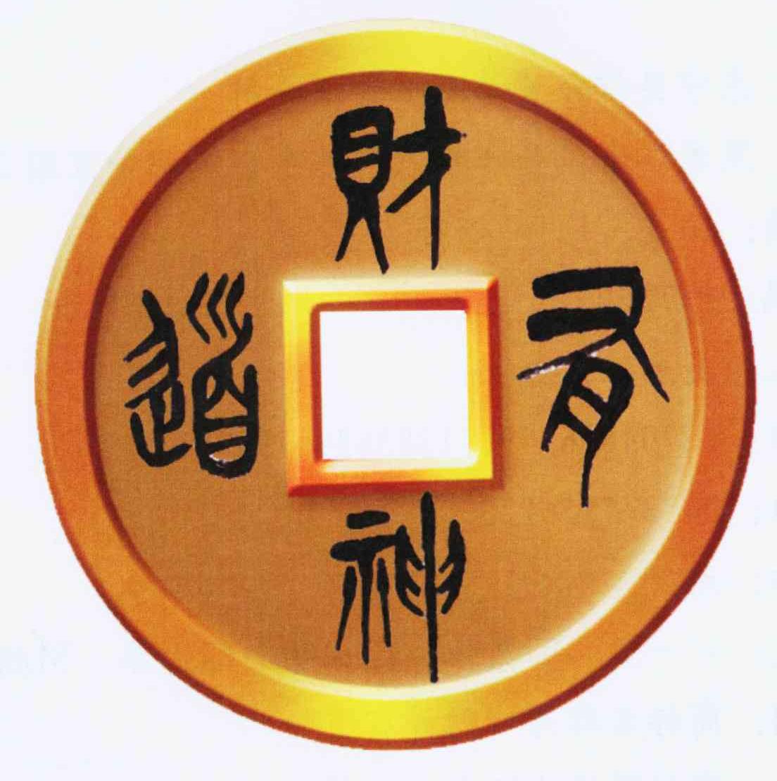 财神有道30,财神有道分集剧情介绍