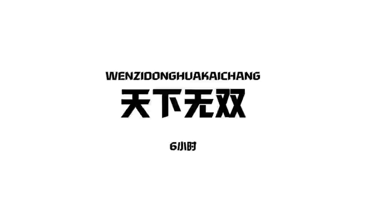 天下无双在线观看,天下无双在线观看粤语
