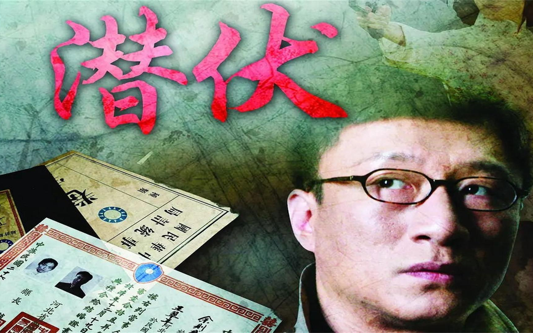 潜伏全集在线观看,潜伏免费全集观看全视频