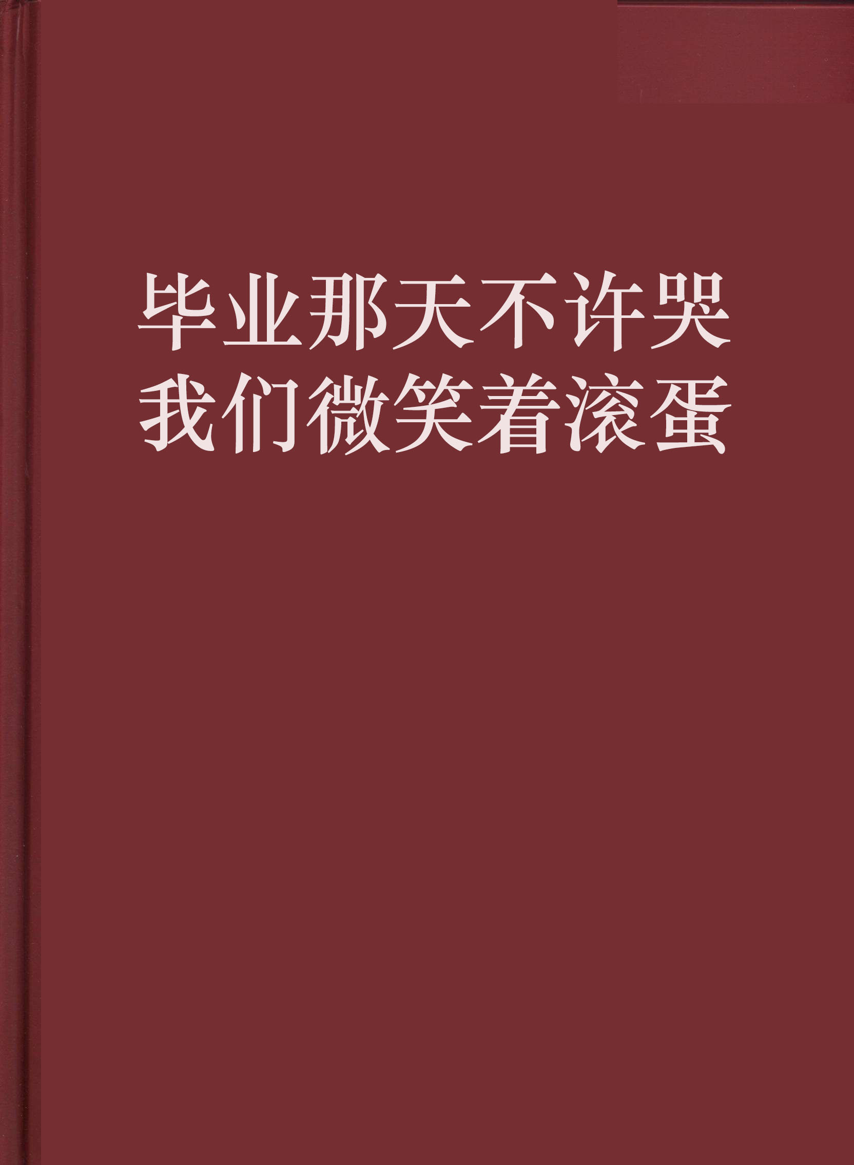 包含他们在毕业前一天爆炸的词条