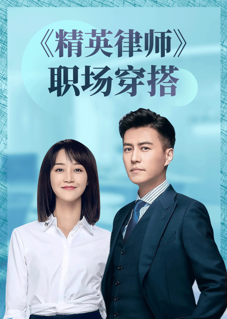 精英律师电视剧演员表,精英律师电视剧演员表全部