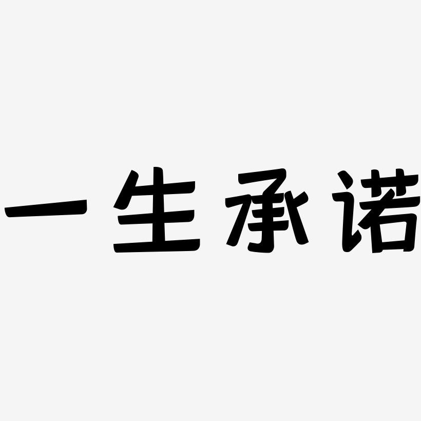 一生的承诺剧情介绍,一生的承诺742原版剧情