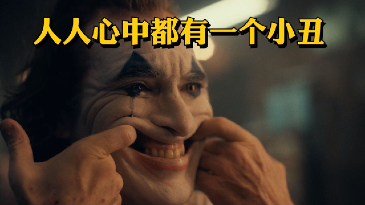 小丑完整版在线观看2019,小丑完整版在线观看2019资源